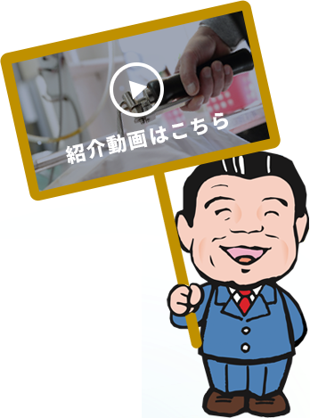 紹介動画はこちら